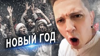 НОВЫЙ ГОД 20!8