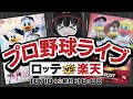 【プロ野球応援実況】楽天イーグルスvs千葉ロッテマリーンズ 運命の10.10決戦。勝てば2位負けると4位のロッテ。ペナントレース最終戦を制し、歓喜の瞬間を迎えるぞーーー！
