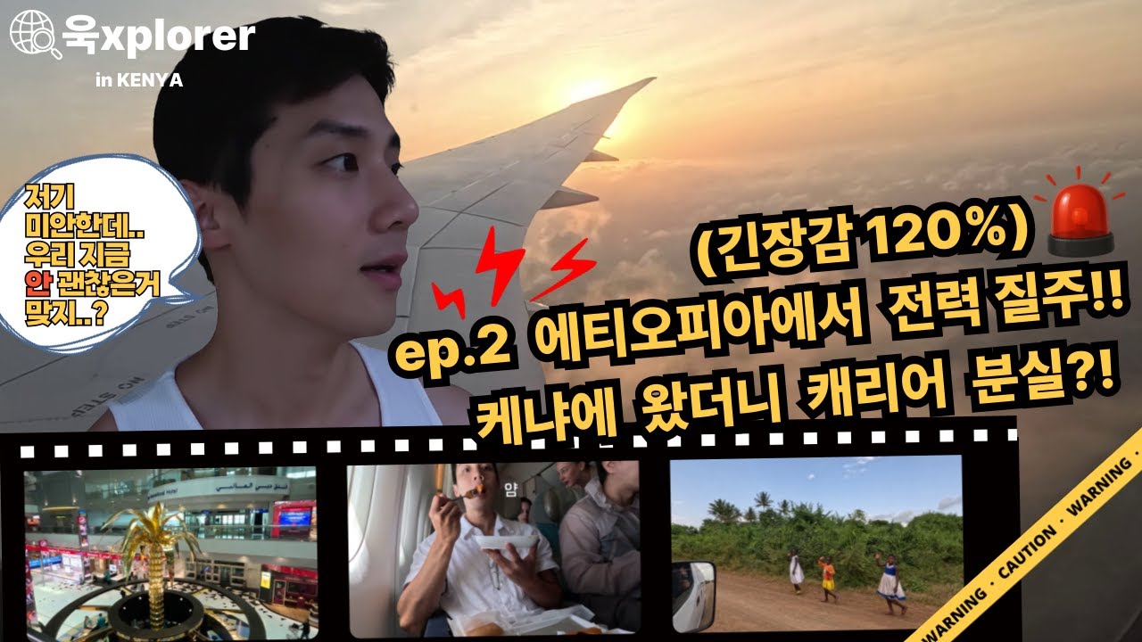 ep.2 에티오피아에서 전력질주, 케냐에 왔더니 캐리어 분실?!