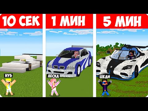 видео: 🚗ШЕДИ НУБ ДЕВУШКА СТРОЯТ МАШИНУ ЗА 10 СЕКУНД/1 МИНУТ/5 МИНУТ В МАЙНКРАФТ БИТВА СТРОИТЕЛЕЙ MINECRAFT