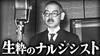 【生粋のナルシシスト】松岡洋右