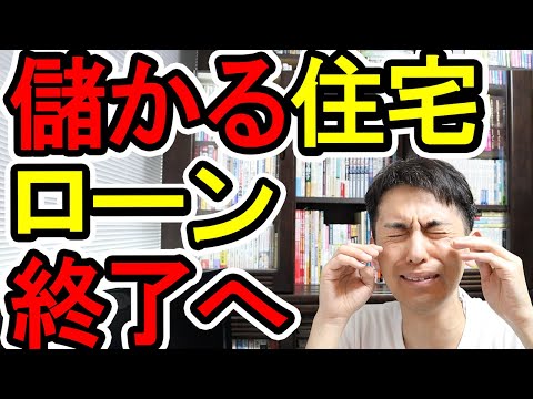 【悲報！】儲かる住宅ローン､終了へ！住宅ローン減税の改正と改悪【1％控除､逆ざやの見直し/床面積40㎡以上に改正/不動産業界への影響は？】