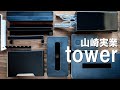 山崎実業タワー(tower)シンプルでスタイリッシュなインテリア雑貨を紹介