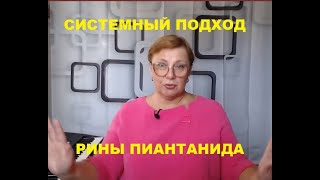 видео: Системный подход Рины Пиантанида. Каст1. Ошибки в дейтинге // ЗАМУЖ ЗА АМЕРИКАНЦА картинка: Системный подход Рины Пиантанида. Каст1. Ошибки в дейтинге // ЗАМУЖ ЗА АМЕРИКАНЦА
