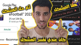 حل مشكلة لا يتوافق جهازك مع هذا الاصدار وعدم القدرة على تنزيل لعبة بيس 23 efootball