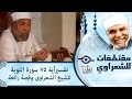 الشيخ الشعراوي | تفسير اية 75 سورة التوبة للشيخ الشعراوى وقصة رائعة