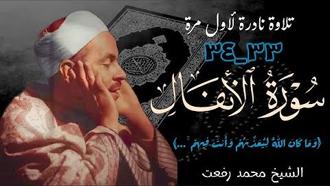 الشيخ محمد رفعت وتلاوة نادرة جداً لآيتين (٣٣_٣٤) من سورة الأنفال ، تذاع لأول مرة.