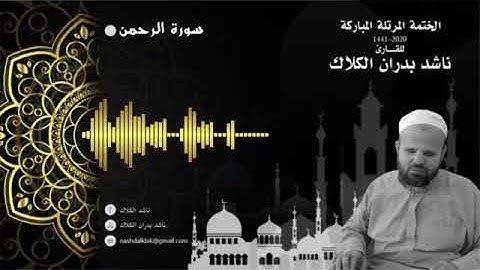 055 سورة الرحمن