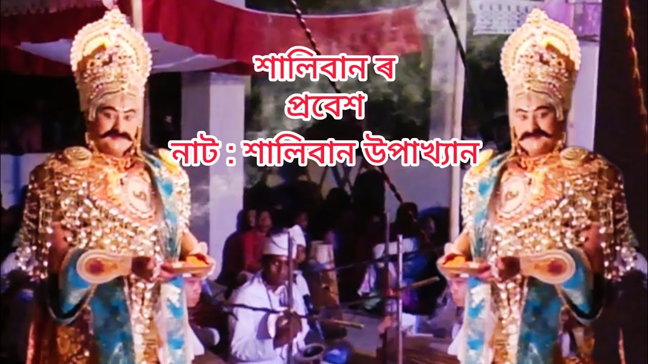 শালিবান ৰ প্ৰবেশ । shaliban upakhyan 