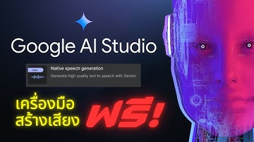 EP.12 สร้างเสียงฟรี!! ด้วย Google AI Studio