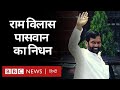 Ram Vilas Paswan का निधन, PM Modi और दूसरे नेताओं ने जताया शोक (BBC Hindi)