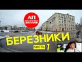 Березники / проезд по городу / Часть 1