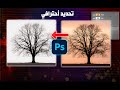 تحديد أحترافي بـ قائمة  Channels بالفوتوشوب