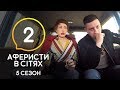 Аферисты в сетях – Выпуск 2 – Сезон 5 – 09.06.2020