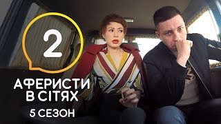 Аферисты в сетях – Выпуск 2 – Сезон 5 – 09.06.2020