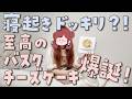 寝起きドッキリ？！バスクチーズケーキ作ってみた!【バスクチーズケーキ】【ぐーたら】【手作り】【お菓子作り】