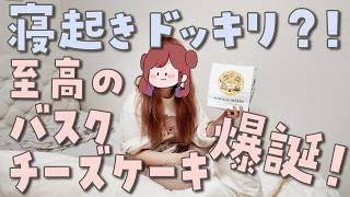 寝起きドッキリ？！バスクチーズケーキ作ってみた!【バスクチーズケーキ】【ぐーたら】【手作り】【お菓子作り】