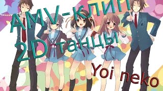 2D Dance / Танцы / AMV / Аниме / Anime / Vocaloid