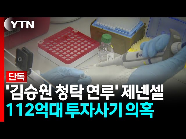 [단독] '청탁 연루' 제넨셀 112억대 투자사기 의혹...경찰 수사 / YTN