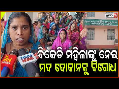 ମଦ ଉଜାଡ଼ି ଦେଉଛି ଆମ ସଂସାର, ନୂଆ ଦୋକାନ ବନ୍ଦ କର ! Women Protest Against New Liquor Shop , Jajpur