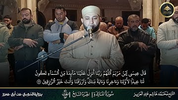 #برواية_السوسي_عن_أبي_عمرو ما تيسر من سورة المائدة