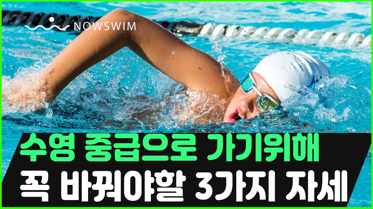 초보 수영 실력, 중급으로 가려면 반드시 바꿔야 할 3가지 요령