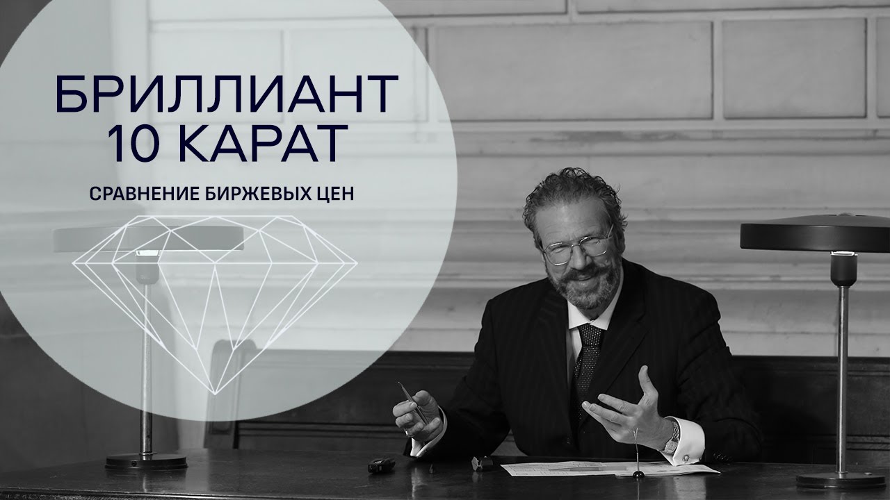 Сколько стоит бриллиант в 10 карат. Цена бриллиантов на бирже. - YouTube
