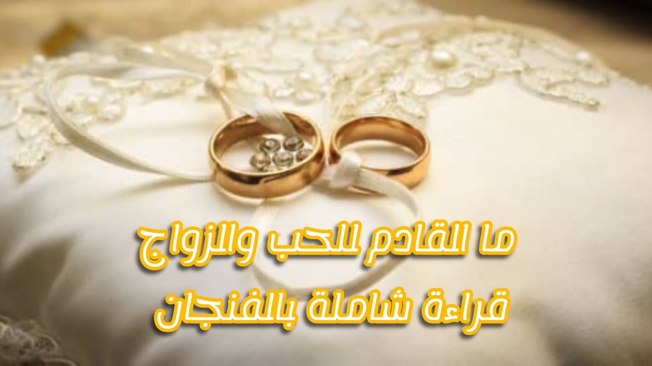 قراءة شامله للعزاب والمتأخرين عن الزواج ما القادم لكم للحب والزواج 💍👰🏻🤵