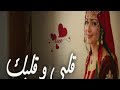 قلبي وقلبك tazra musqué حصري 2025 اكسبلور music slow reber mp3