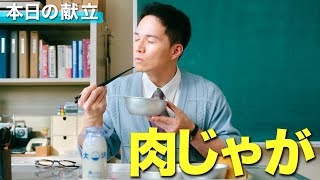 市原隼人、給食の肉じゃがを世界遺産に認定／ドラマ『おいしい給食 season3』TVスポット