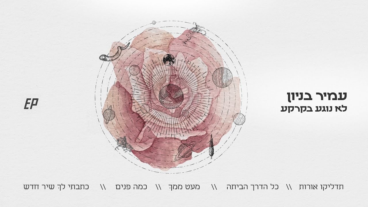 עמיר בניון - מעט ממך (Prod. By Tomer Matana)