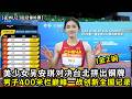 1金2铜！中国美少女吴安琪对决台北13秒34拼出亚锦赛铜牌！男子400米栏巅峰一战创新全国记录！
