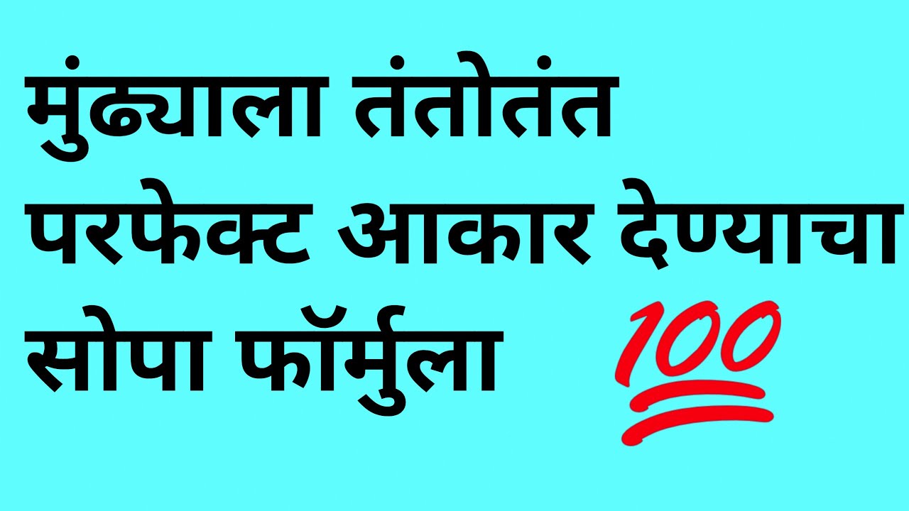 मुंढ्याला आकार कसा दयावा // मुंढ्याला आकार देण्याची  सर्वांत सोपी पद्धत // मुंढा लांबी कशी मोजावी