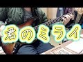 【ベース】「君のミライ」弾いてみた。ゲーム実況者わくわくバンド bass cover