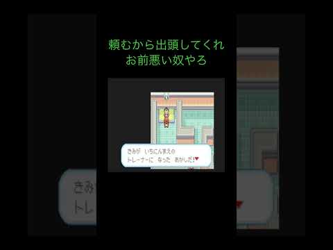 悪党がいきなり師匠面　#ポケモン #shorts #youtubeshorts #切り抜き #automobile #ゲーム実況