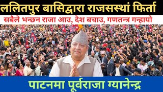 Former King Gyanendra Shah Visits Patan Durbar Square | Historic Tour and Worship | May 20