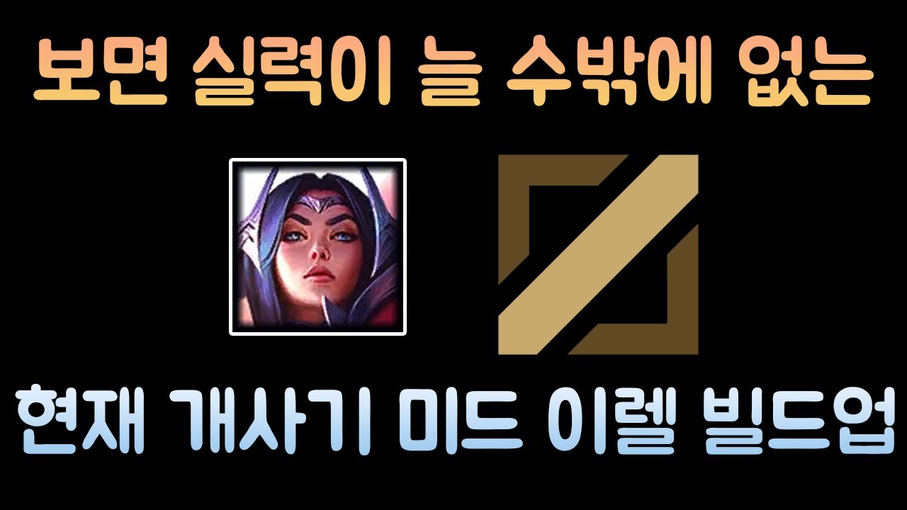 보면 실력이 늘 수밖에 없는 미드 이렐리아 솔킬 빌드업
