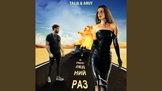 Video thumbnail of "TALIA - В последний раз"