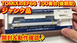 ジャンクで購入したTOMIX EF66 100番台(後期)の開封♪】 - YouTube