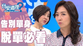 【完整版】什麼道理告別單身 脫單必看20190910(于美人、鄧惠文、許常德、御姊愛、許應捷)