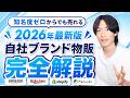 【最新版】知名度ゼロからでも売れる、自社ブランド運営の始め方を世界一分かりやすく完全解説します