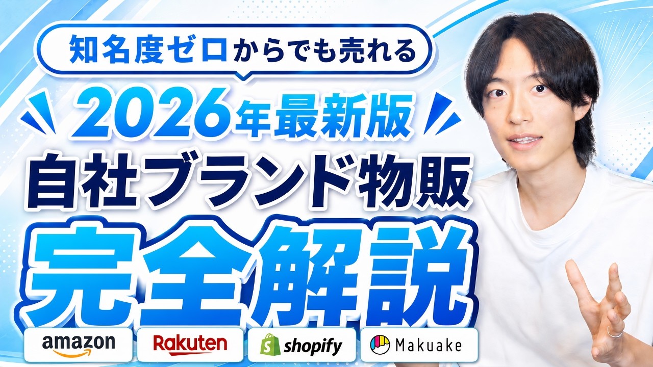 【最新版】知名度ゼロからでも売れる、自社ブランド運営の始め方を世界一分かりやすく完全解説します