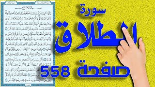 سورة الطلاق صفحة 558