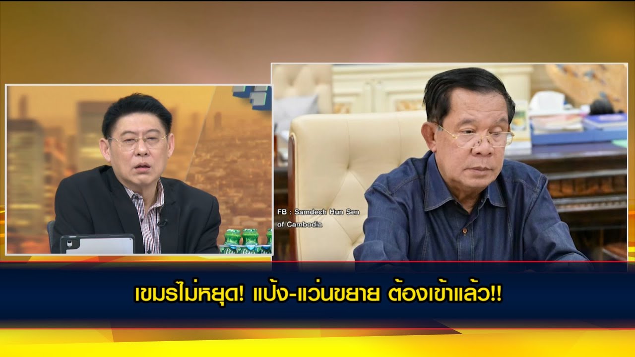 ้เขมรไม่หยุดยิง! แป้ง-แว่นขยาย ต้องเข้าแล้ว!!