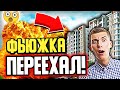 Я ПЕРЕЕХАЛ В ДРУГУЮ КВАРТИРУ! КОГДА РУМ ТУР? - МАЙНКРАФТ СКАЙ ВАРС