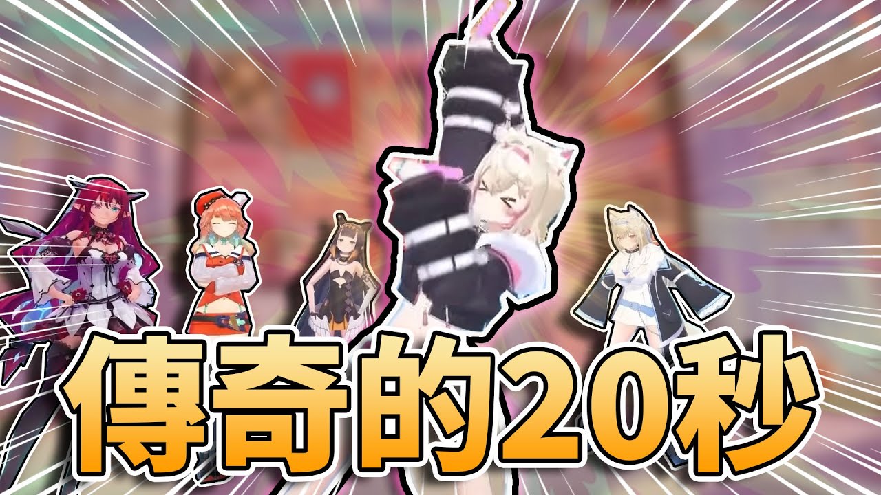 🔥傳奇or痛苦 的20秒鐘！？玩小遊戲輸掉的Mococo所被懲罰的是...？🥰最寵妹妹的Fuwawa會忍不住幫Mococo加油！🩵🩷【FUWAMOCO】【hololive中文精華】