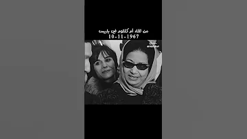 لقاء مع ام كلثوم في باريس أم كلثوم الست كوكب الشرق 