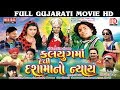 Full Gujarati Movie 2017 | Kalyug Ma Devi Dashamano Nayay | Vikram Chauhan Neha Suthar