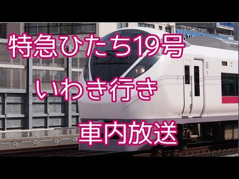 [旧放送] E657 特急ひたち上野発車後 車内放送 19号 英語字幕