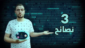 اهم 3 نصائح لتعلم البرمجة للمتبدئين ( ماهي لغات البرمجة - كيف تبدأ في البرمجة ) شرح مبسط جدآ